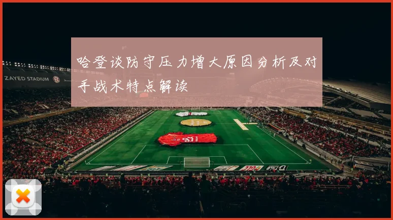 哈登谈防守压力增大原因分析及对手战术特点解读