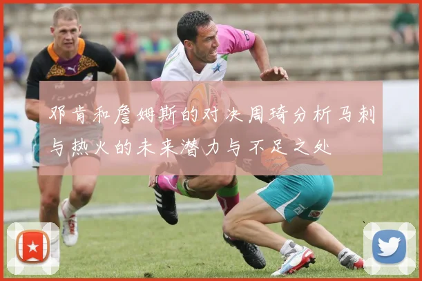 邓肯和詹姆斯的对决周琦分析马刺与热火的未来潜力与不足之处