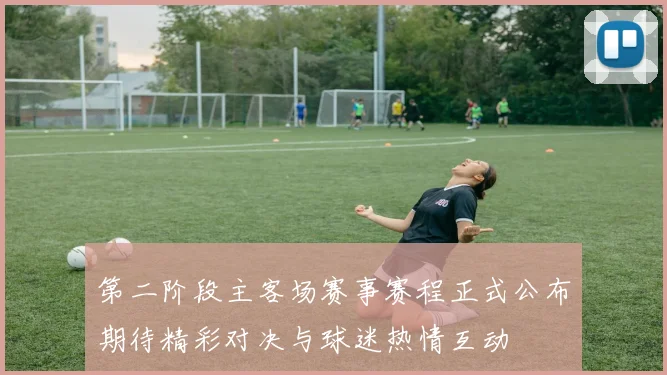 第二阶段主客场赛事赛程正式公布期待精彩对决与球迷热情互动