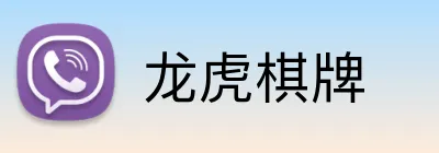 龙虎棋牌 Logo